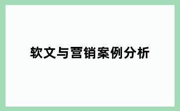 软文与营销案例分析