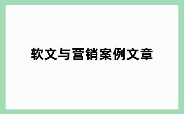 软文与营销案例文章