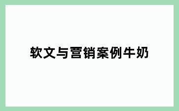 软文与营销案例牛奶