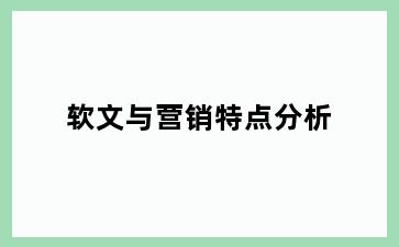软文与营销特点分析