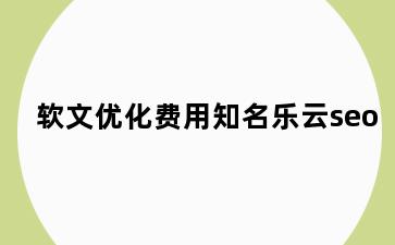 软文优化费用知名乐云seo