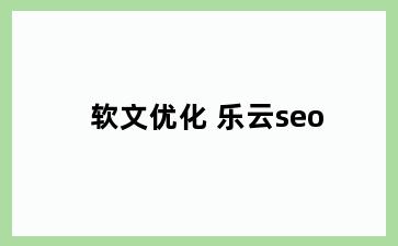 软文优化 乐云seo