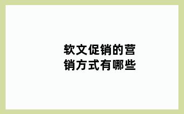 软文促销的营销方式有哪些
