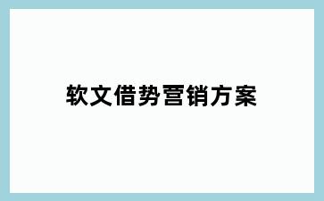 软文借势营销方案