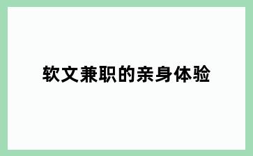 软文兼职的亲身体验