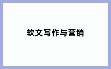 软文写作与营销