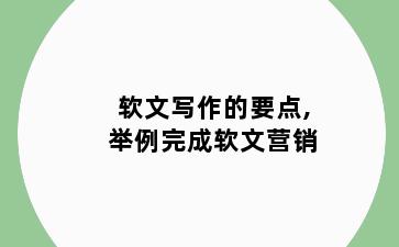 软文写作的要点,举例完成软文营销