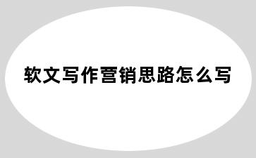 软文写作营销思路怎么写