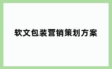 软文包装营销策划方案