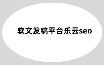 软文发稿平台乐云seo