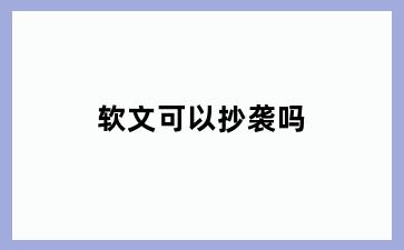 软文可以抄袭吗