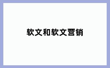 软文和软文营销