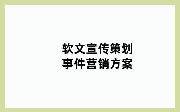 软文宣传策划事件营销方案
