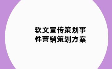 软文宣传策划事件营销策划方案