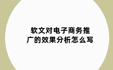 软文对电子商务推广的效果分析怎么写