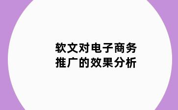 软文对电子商务推广的效果分析