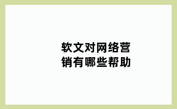 软文对网络营销有哪些帮助