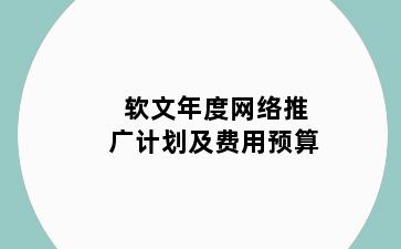 软文年度网络推广计划及费用预算