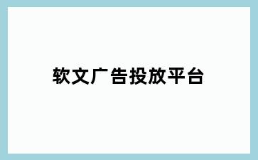 软文广告投放平台