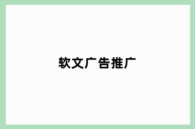 软文广告推广