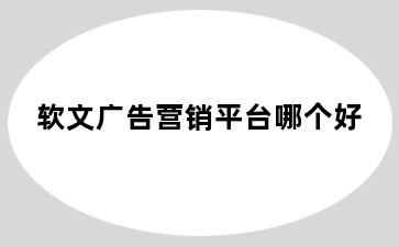 软文广告营销平台哪个好