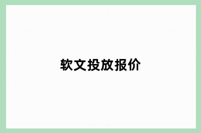 软文投放报价