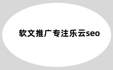 软文推广专注乐云seo