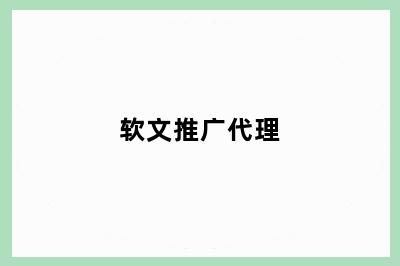 软文推广代理