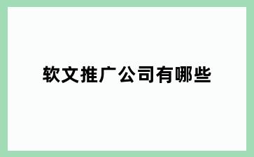 软文推广公司有哪些