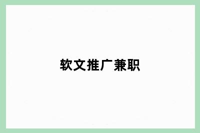 软文推广兼职