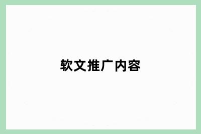 软文推广内容
