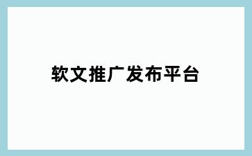软文推广发布平台