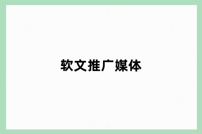 软文推广媒体