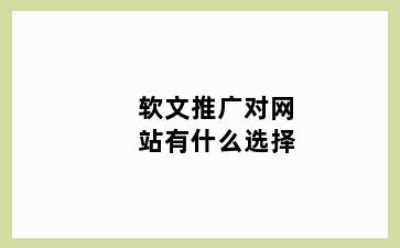软文推广对网站有什么选择
