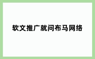 软文推广就问布马网络