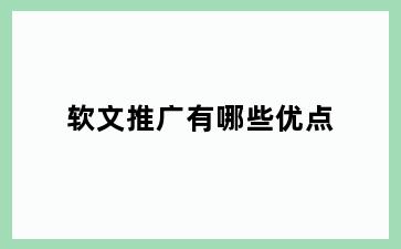 软文推广有哪些优点