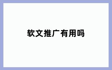 软文推广有用吗