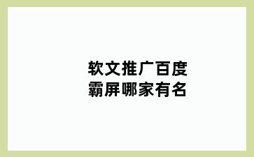 软文推广百度霸屏哪家有名