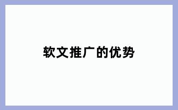 软文推广的优势