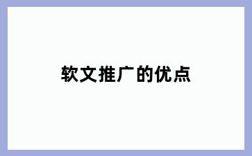 软文推广的优点