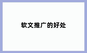 软文推广的好处