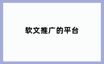 软文推广的平台