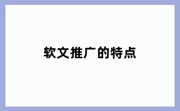 软文推广的特点