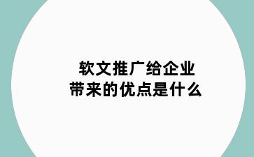 软文推广给企业带来的优点是什么