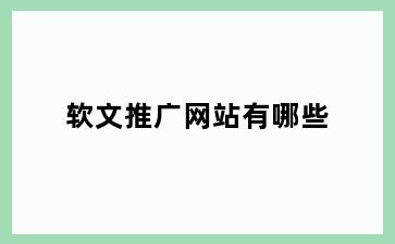 软文推广网站有哪些