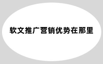 软文推广营销优势在那里