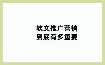 软文推广营销到底有多重要