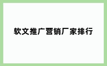 软文推广营销厂家排行