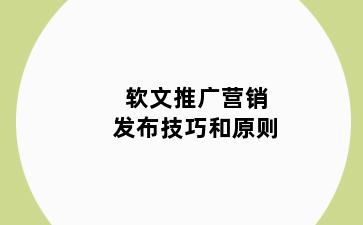 软文推广营销发布技巧和原则
