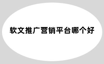 软文推广营销平台哪个好